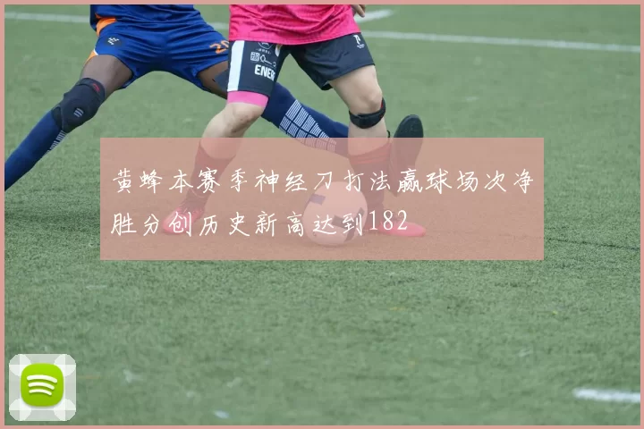 黄蜂本赛季神经刀打法赢球场次净胜分创历史新高达到182
