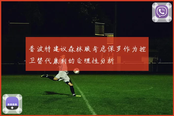 香波特建议森林狼考虑保罗作为控卫替代康利的合理性分析