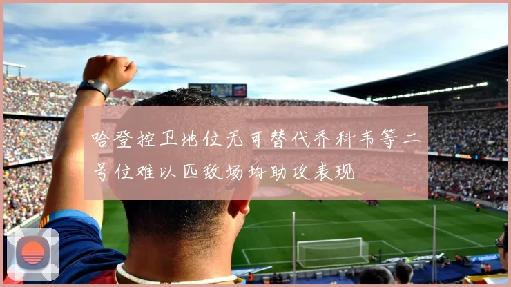 哈登控卫地位无可替代乔科韦等二号位难以匹敌场均助攻表现