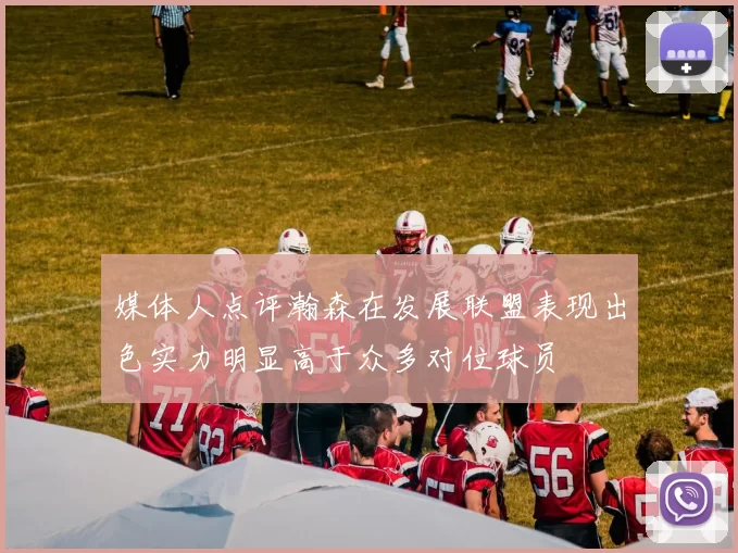 媒体人点评瀚森在发展联盟表现出色实力明显高于众多对位球员