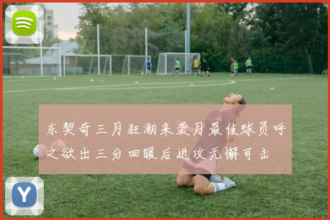 东契奇三月狂潮来袭月最佳球员呼之欲出三分回暖后进攻无懈可击