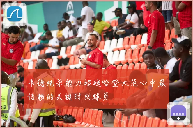 韦德绝杀能力超越哈登大范心中最信赖的关键时刻球员
